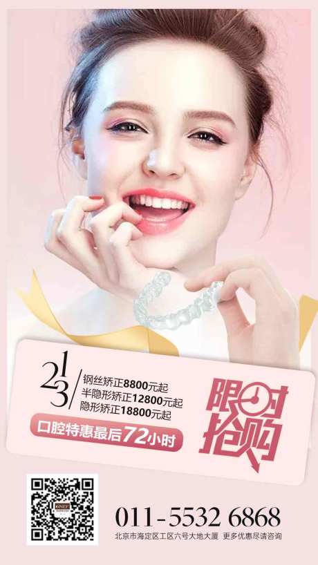 源文件下载【医美口腔特惠海报】编号：75230005347779690
