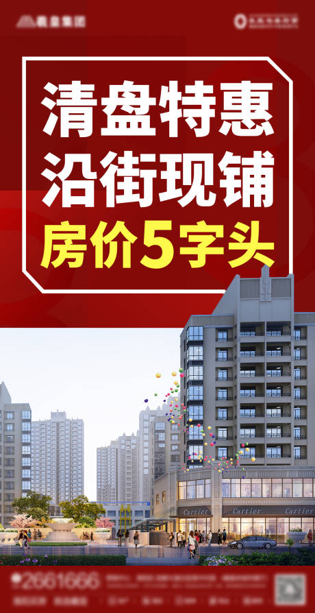 源文件下载【享设计】搜索编号：49070005269792471【房地产清盘活动大字报海报】