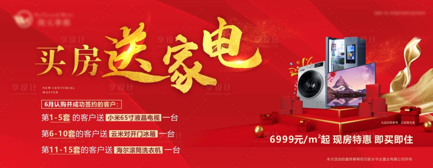 源文件下載【享設計】搜索編號：38800005083948203【地產紅金買房送家電電視抽獎禮盒禮品】