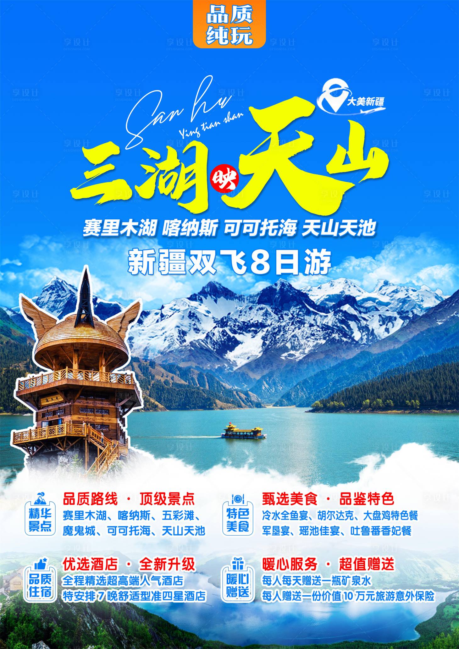 源文件下載【享設(shè)計】搜索編號：35790004995902370【新疆旅游海報】