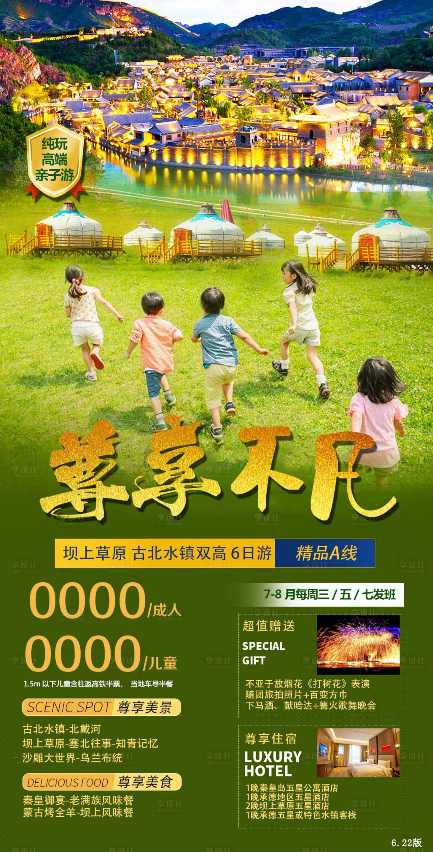 源文件下载【享设计】搜索编号：24080005227896428【草原旅游海报】