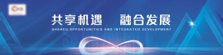 源文件下载【共享机遇融合发展会议主KV】编号：59900005042414522