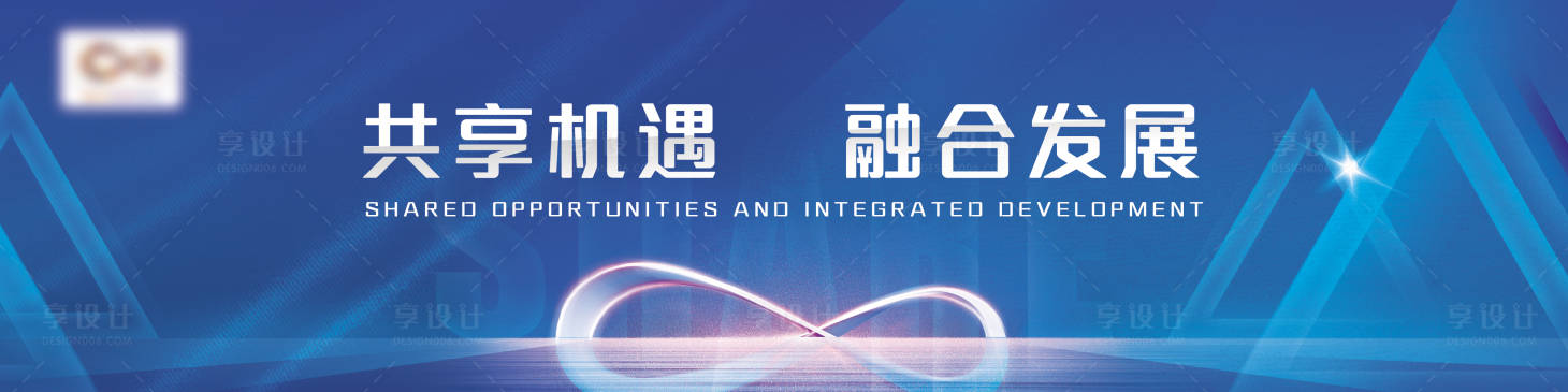 源文件下載【享設計】搜索編號：59900005042414522【共享機遇融合發展會議主KV】