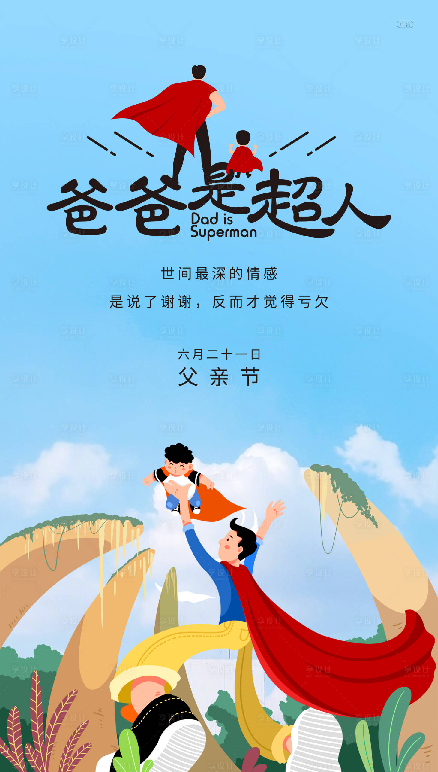 源文件下载【享设计】搜索编号：89360005071582069【父亲节插画风宣传海报】