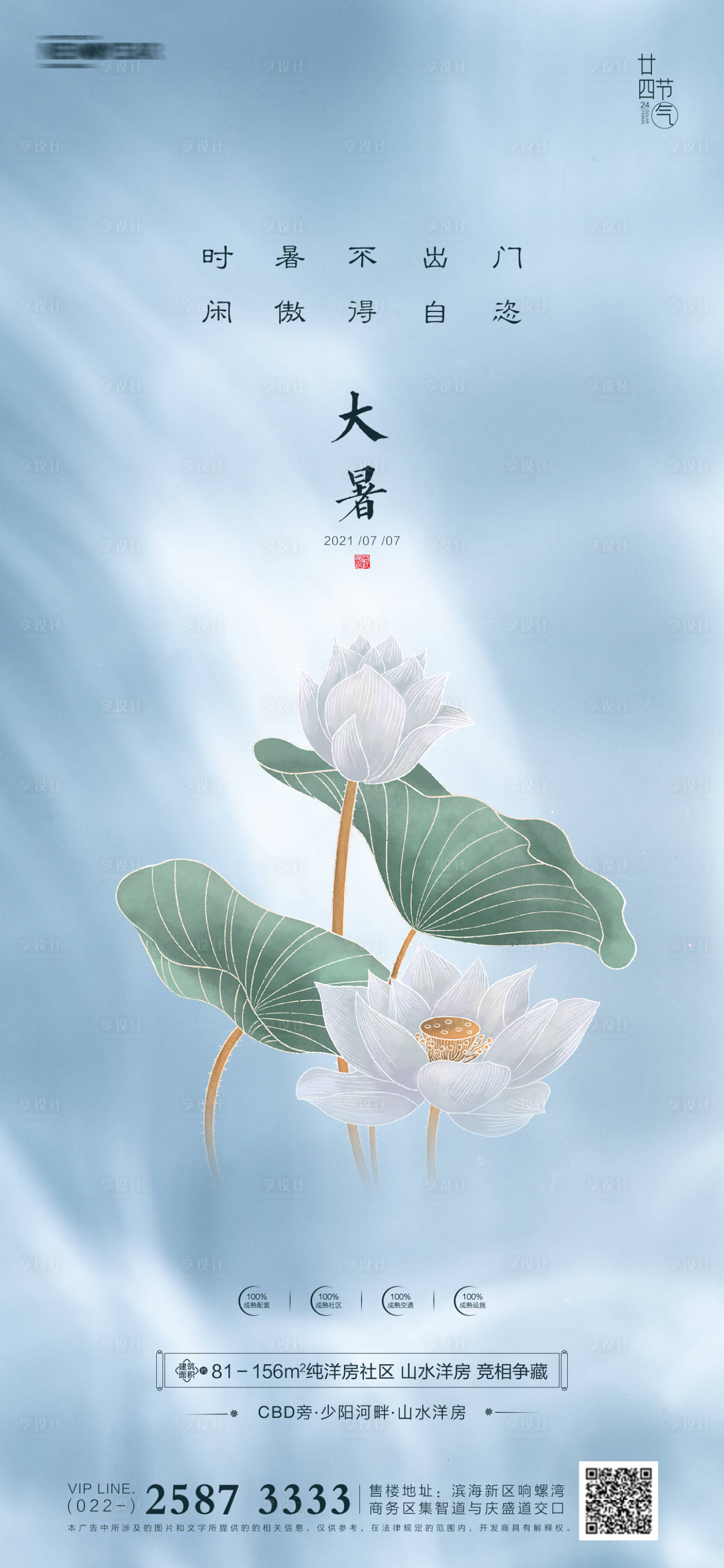 源文件下载【享设计】搜索编号：97140005193243391【房地产大暑海报】