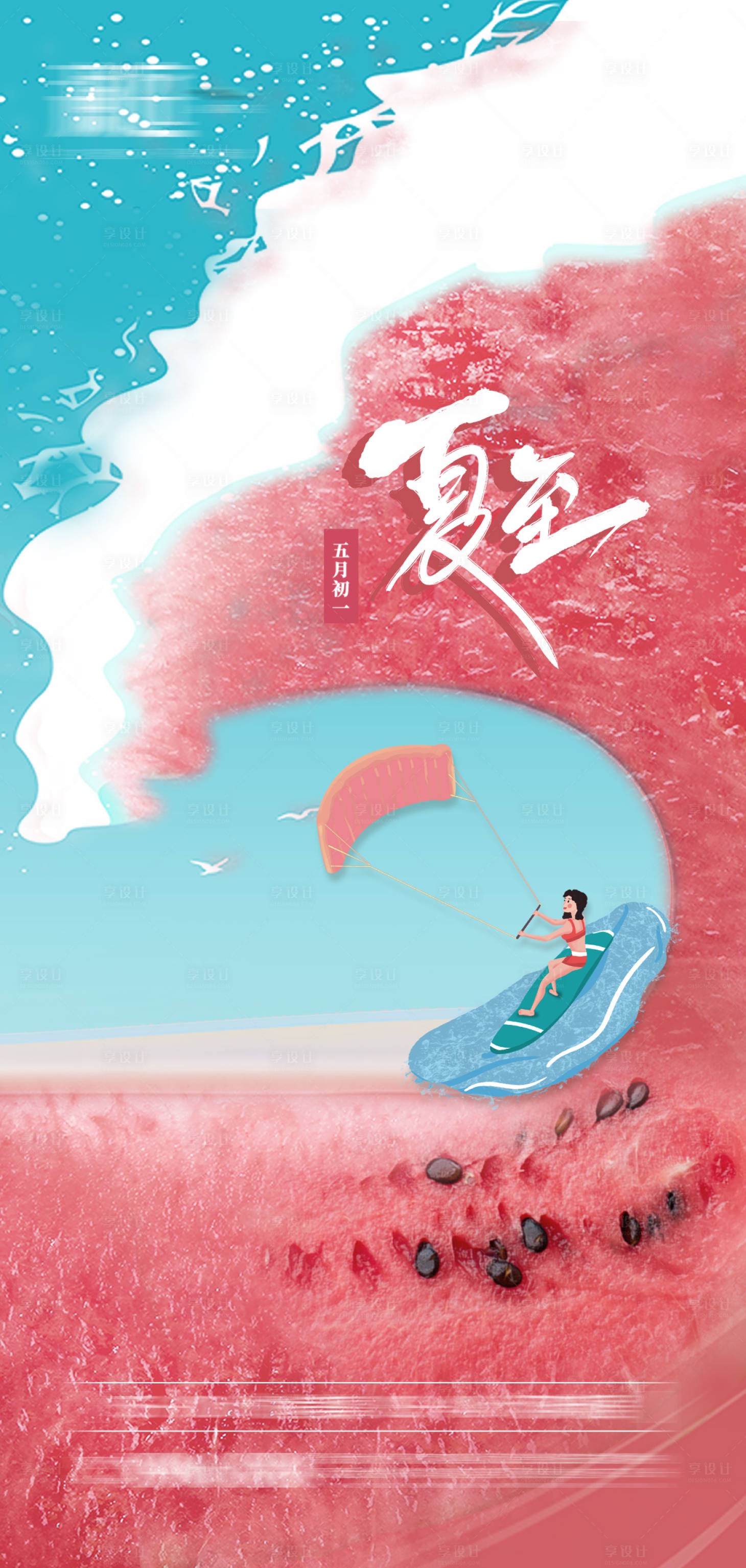 源文件下載【享設計】搜索編號：30630005029981342【夏至清爽海報】