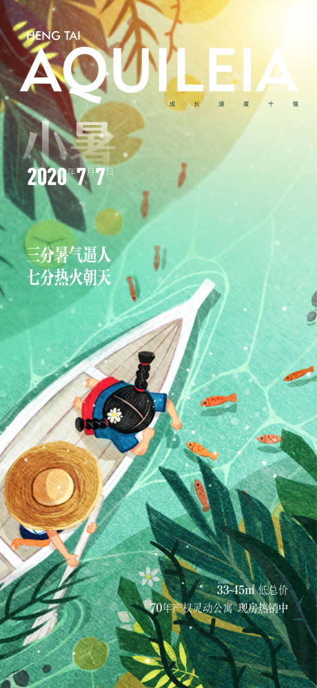 源文件下载【地产小暑海报 】编号：65860005214382250