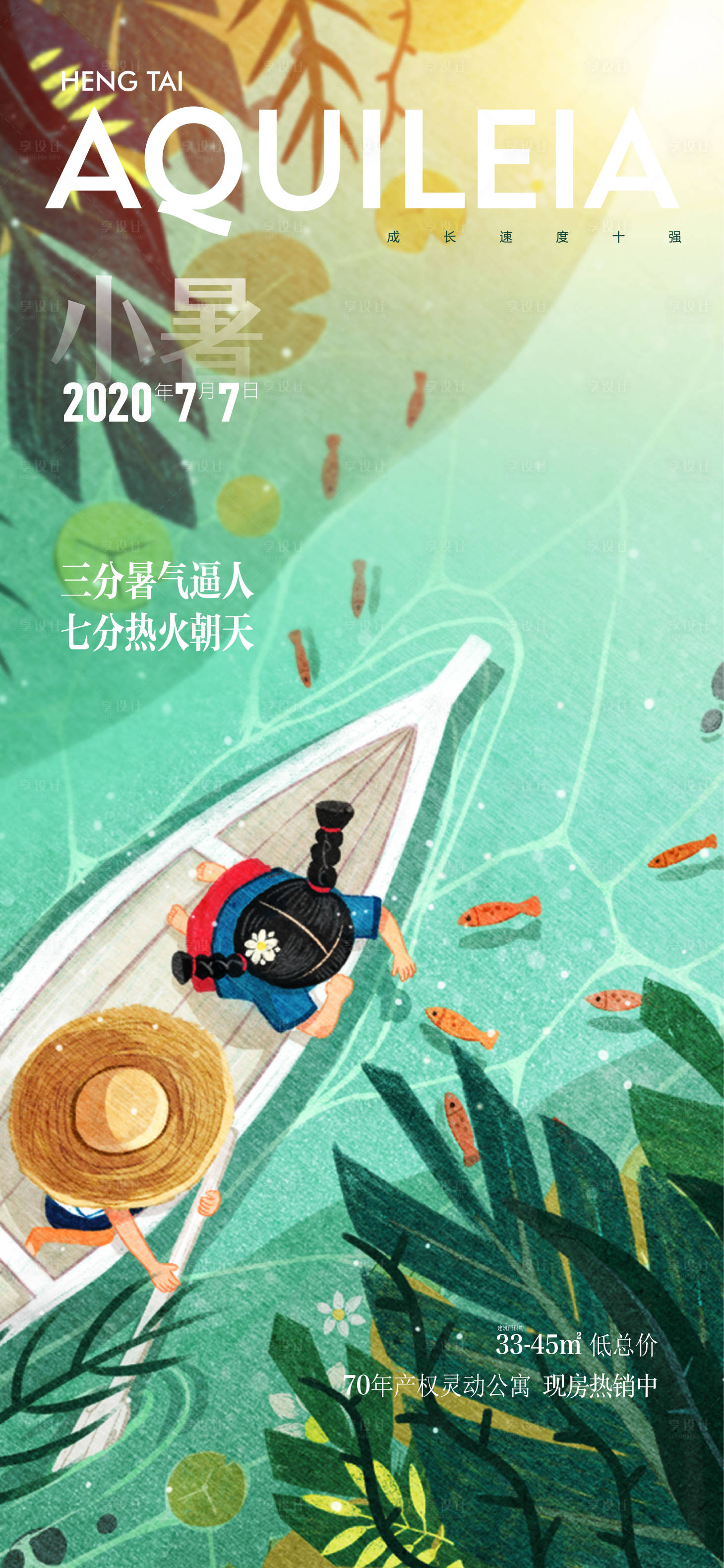 源文件下载【享设计】搜索编号：65860005214382250【地产小暑海报 】