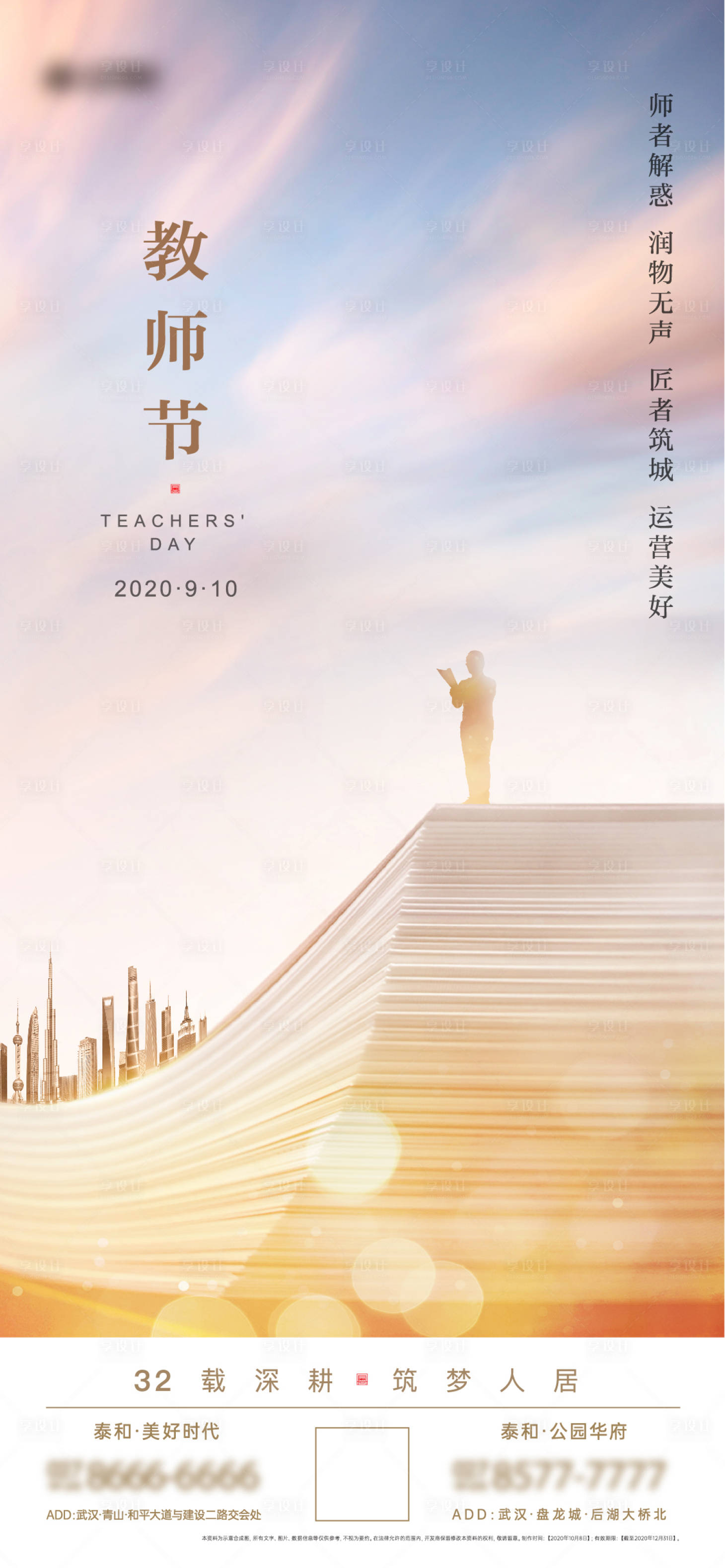 源文件下载【享设计】搜索编号：25420005181343878【教师节海报】