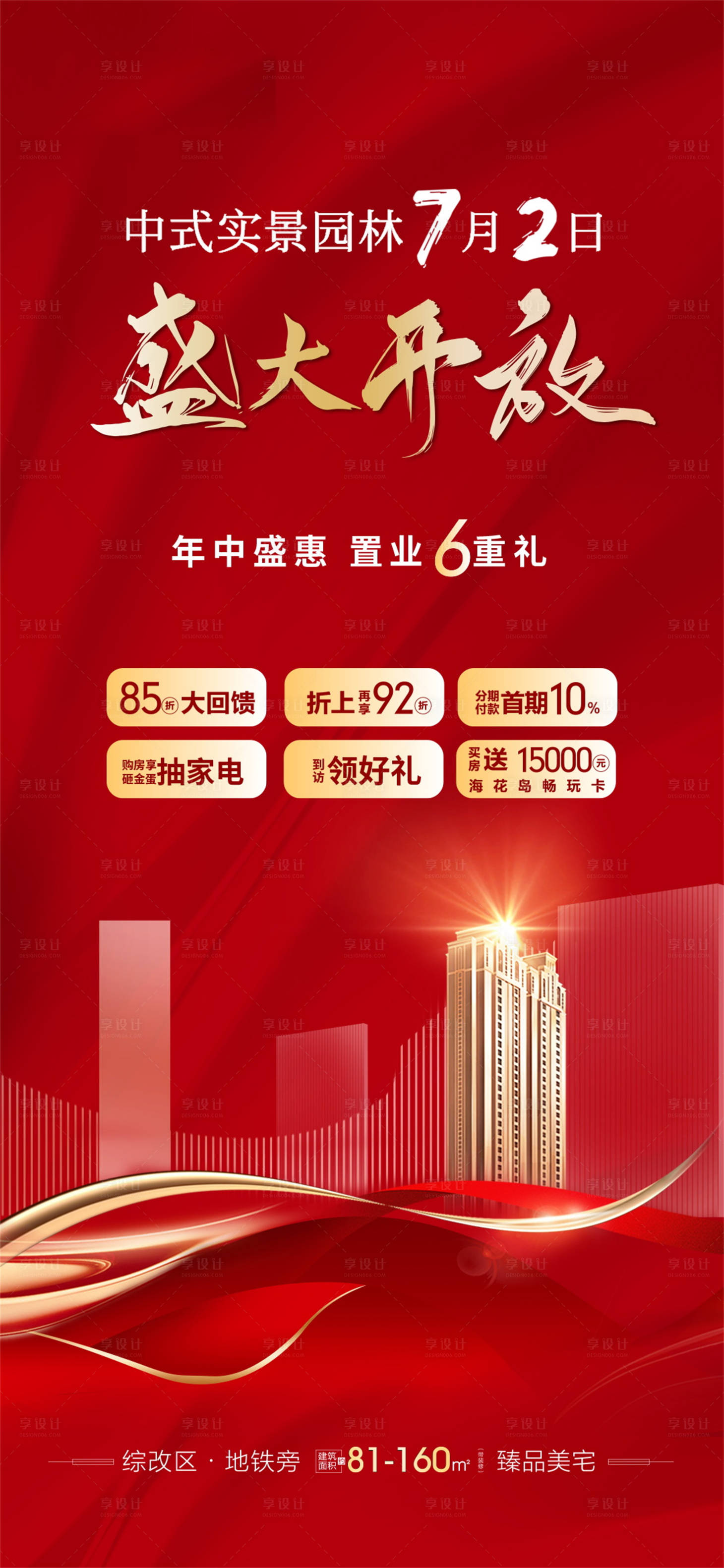 源文件下載【享設(shè)計(jì)】搜索編號：81650005283278035【地產(chǎn)紅金盛大開放微信海報(bào)】