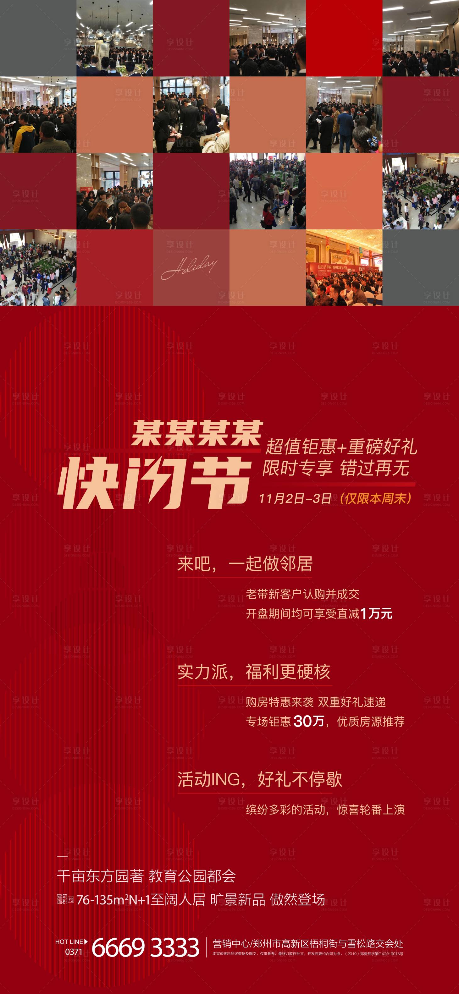 源文件下载【享设计】搜索编号：45120005316896427【房地产快闪节活动海报】