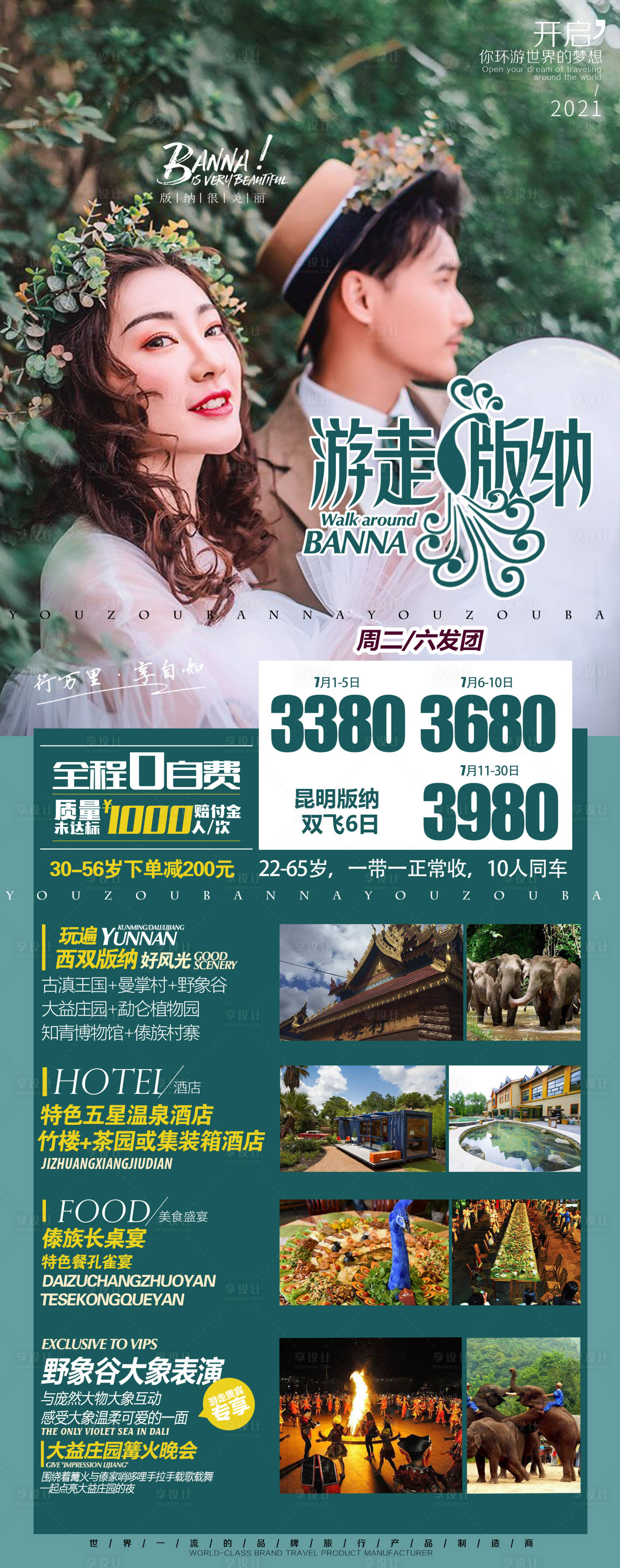 源文件下载【云南版纳旅游海报】编号：89160005292692493