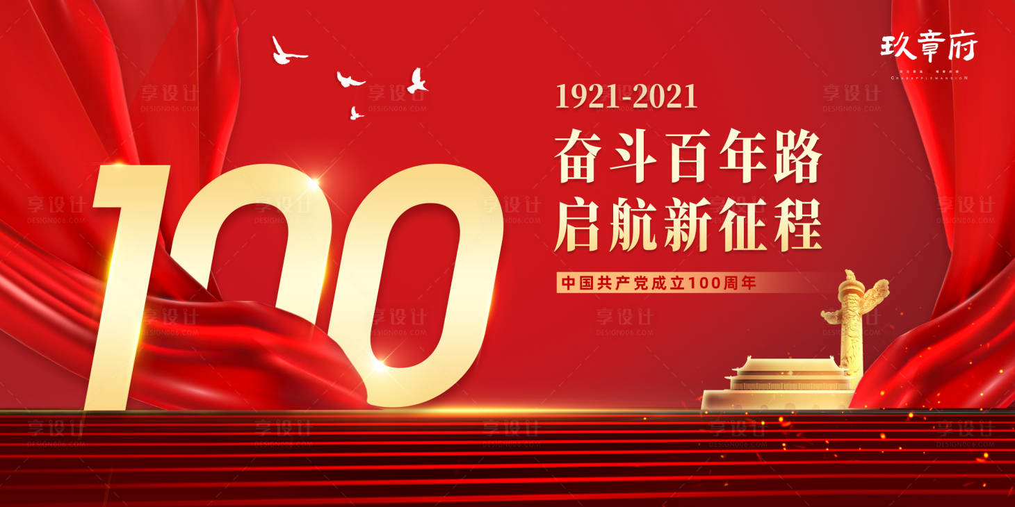 源文件下載【享設計】搜索編號：29380005218949935【建黨100周年展板】