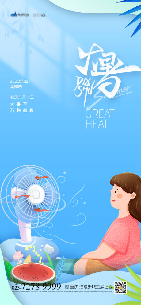 源文件下載【享設(shè)計】搜索編號：65710005363725961【大暑節(jié)氣海報】