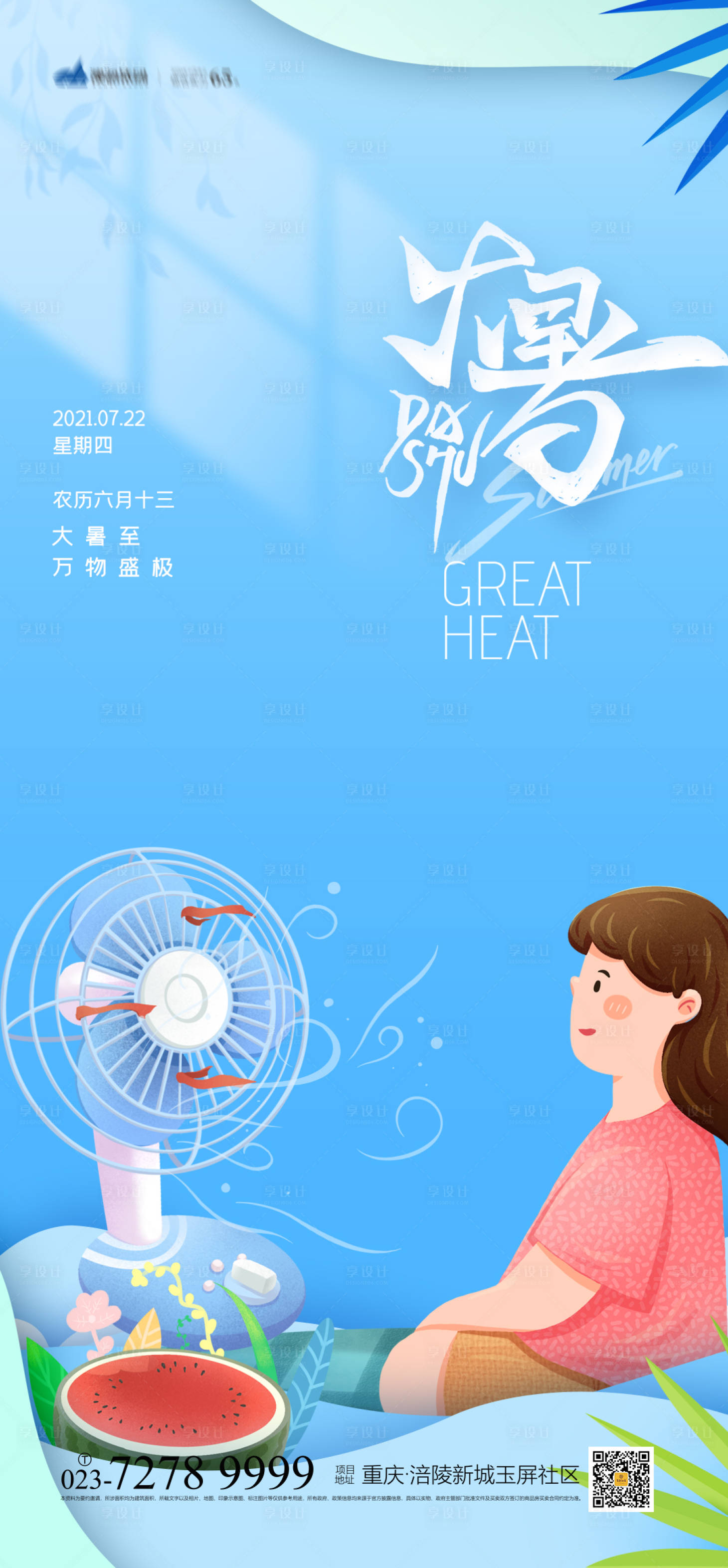 源文件下载【享设计】搜索编号：65710005363725961【大暑节气海报】