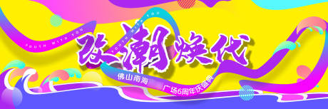 源文件下载【周年庆潮流活动展板】编号：96400005187223474