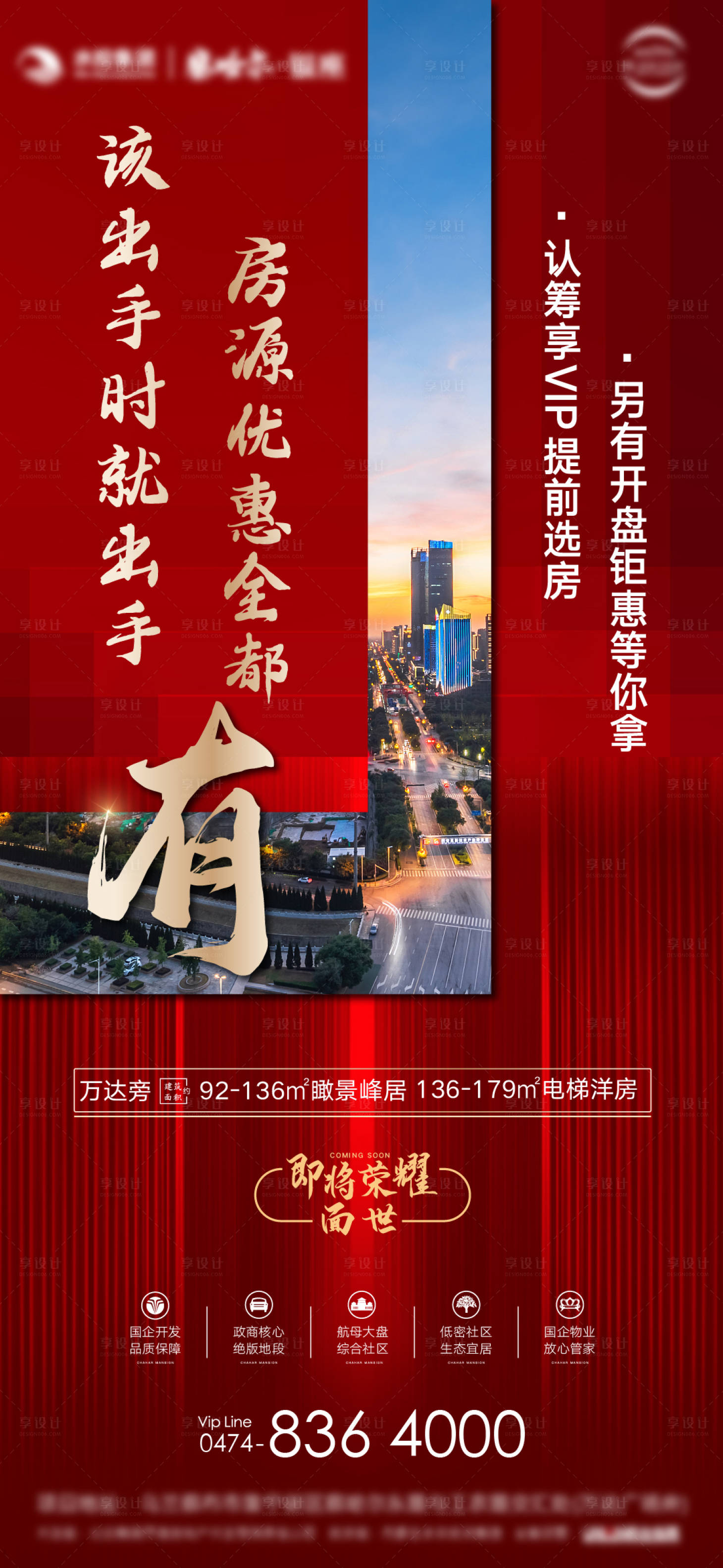 源文件下載【享設(shè)計】搜索編號：35650005195251214【地產(chǎn)開盤紅色熱銷價值點(diǎn)海報】