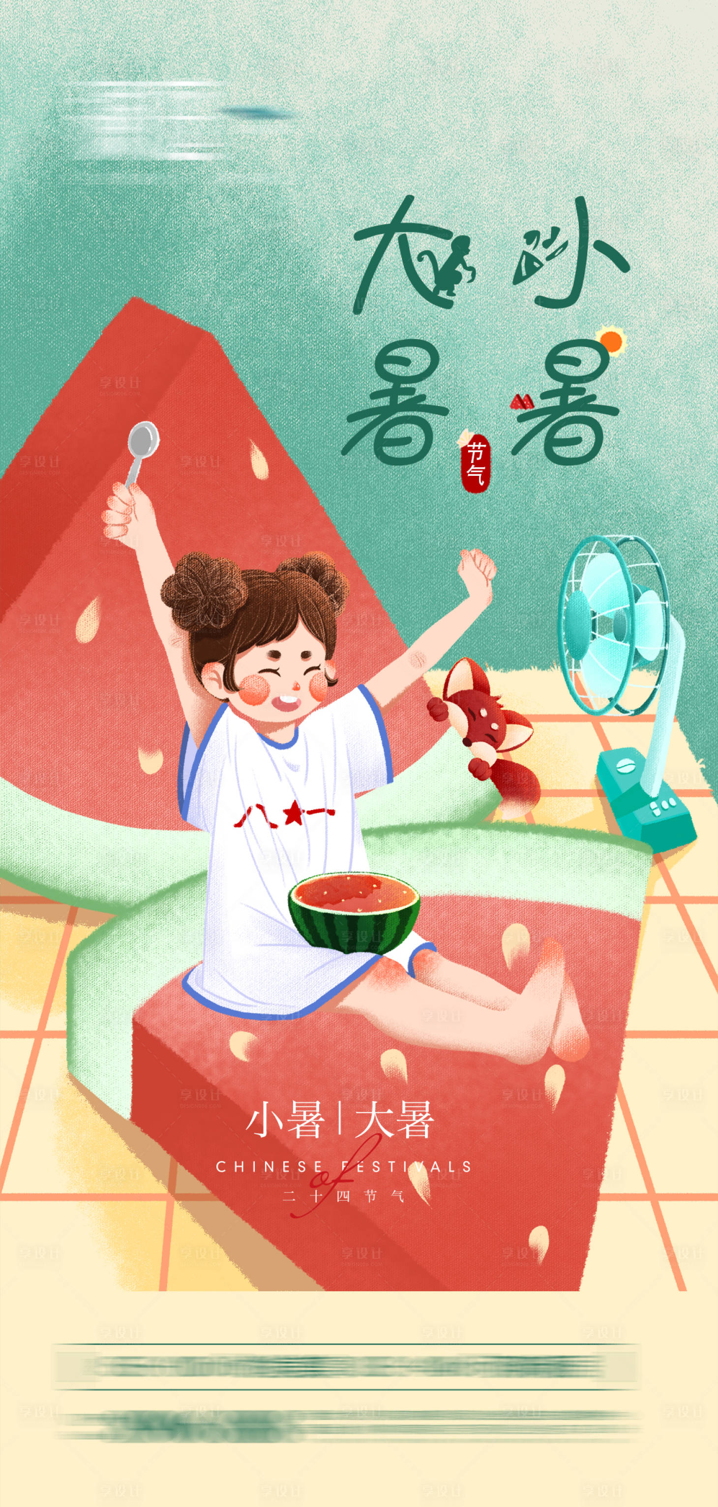 源文件下载【享设计】搜索编号：46170005343105800【大暑小暑节气海报】