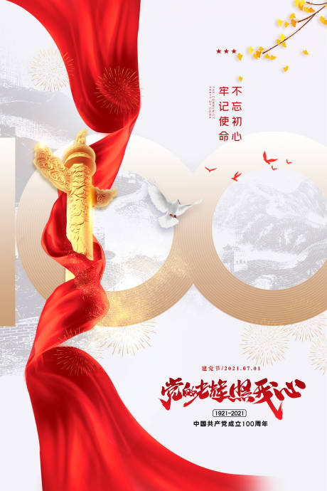 源文件下載【七一建黨節海報】編號：52220005348313399
