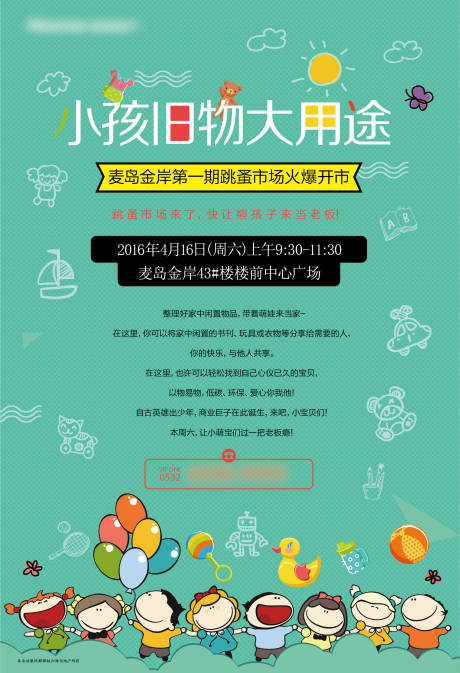 源文件下载【儿童旧物活动海报】编号：79080005287908397