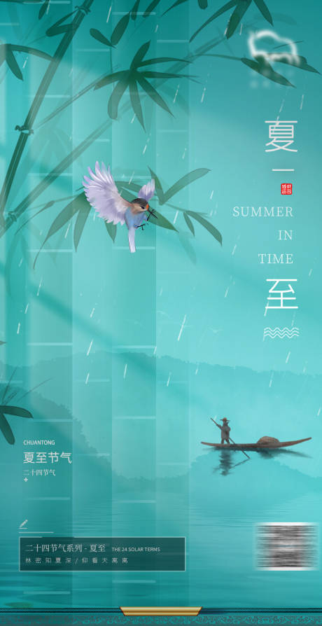 源文件下载【夏至海报】编号：99850004960557720