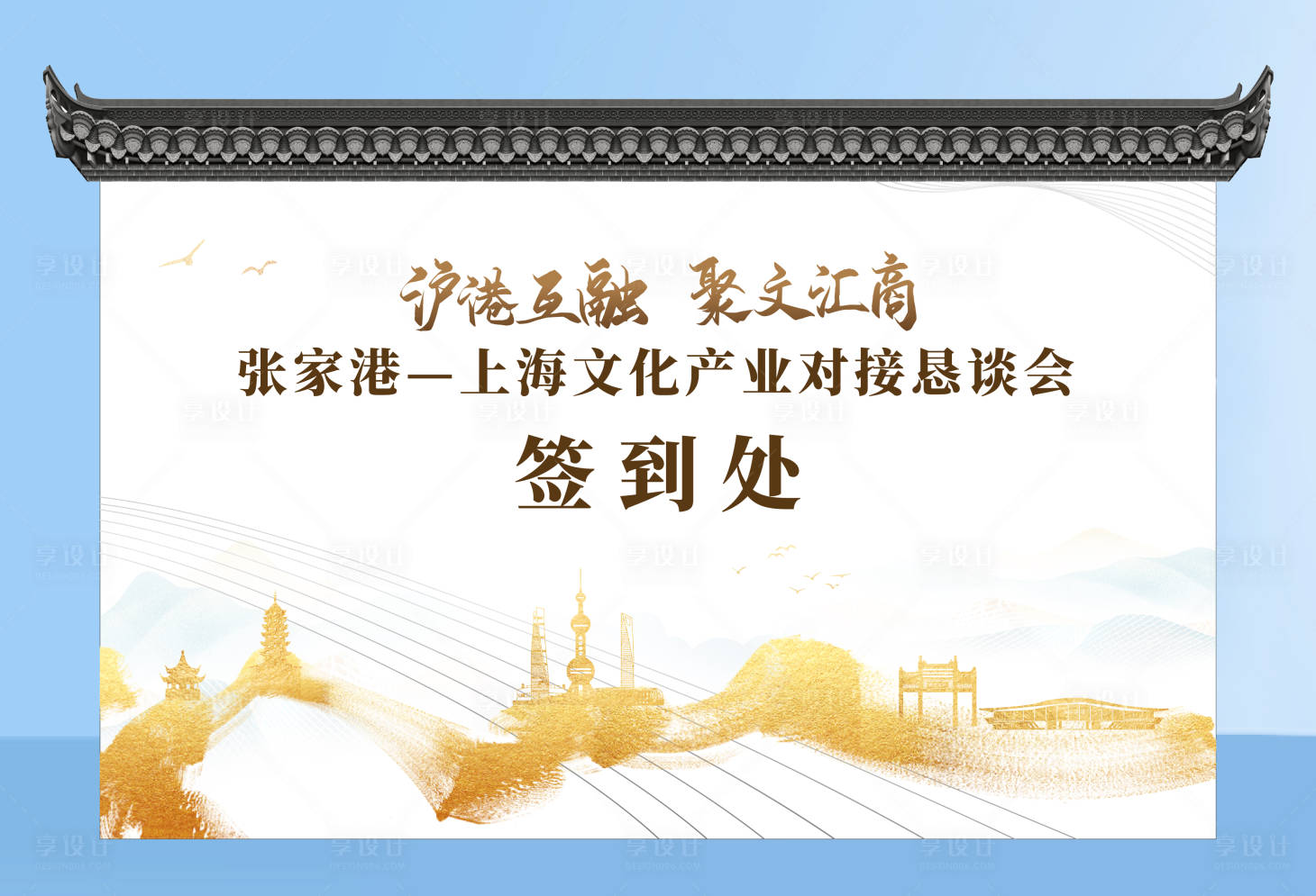 源文件下載【享設計】搜索編號：74150004935399508【簽到處背板】