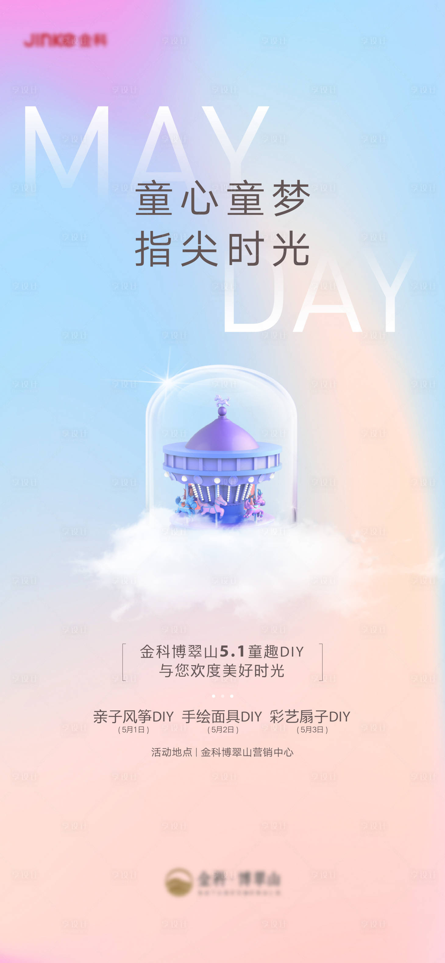 源文件下载【享设计】搜索编号：76820005232494803【五一活动刷屏】