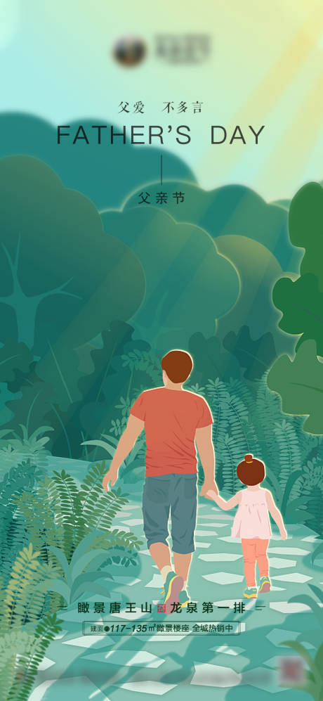 源文件下载【地产父亲节海报】编号：44560005124699199