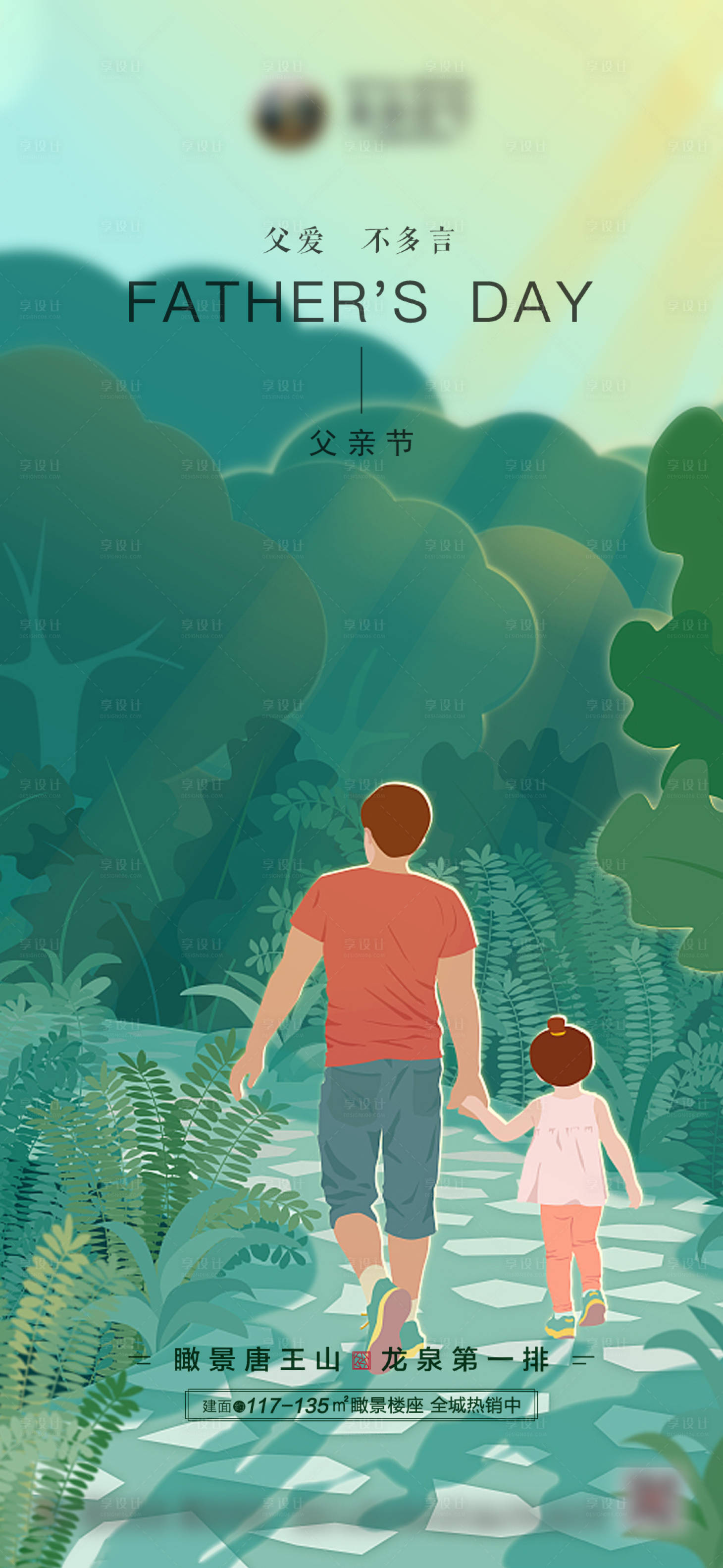 源文件下载【地产父亲节海报】编号：44560005124699199