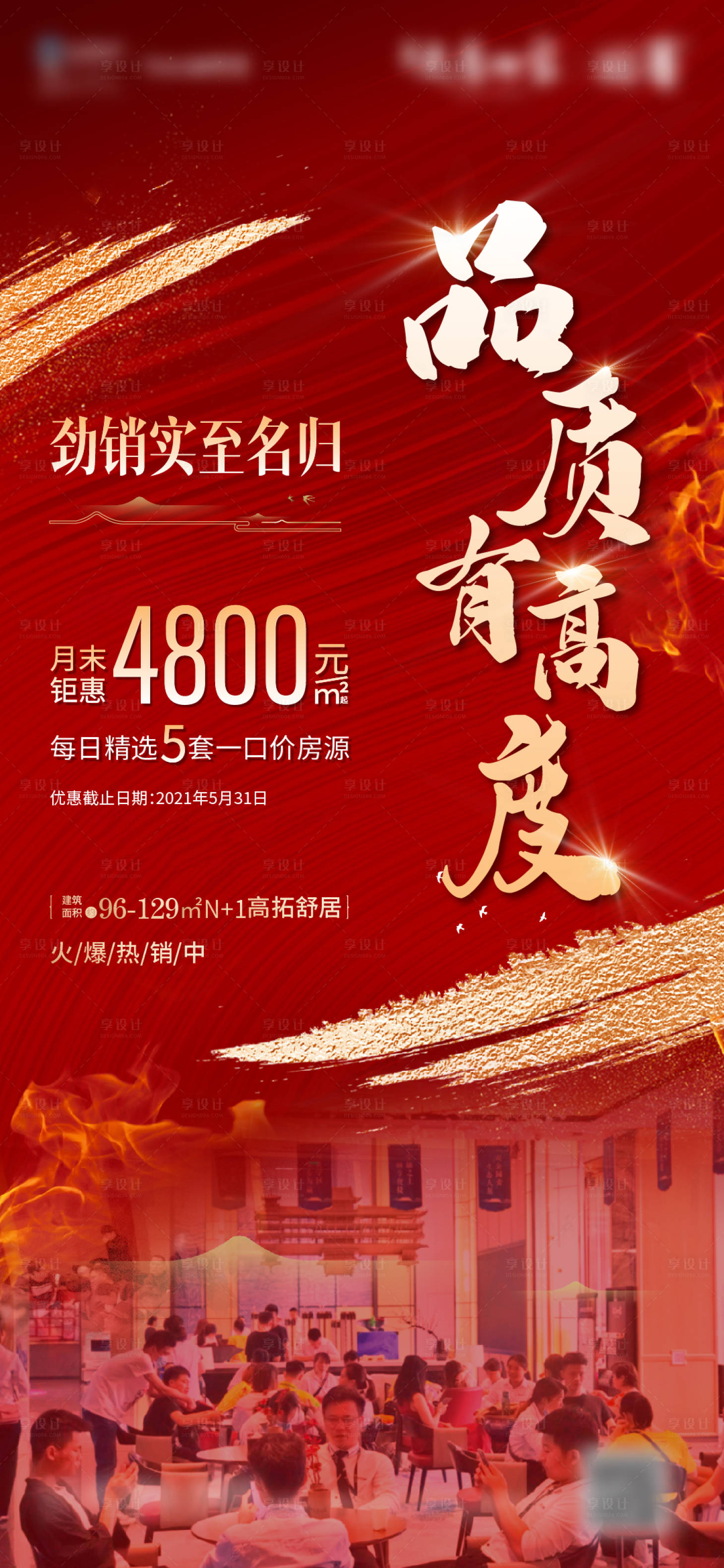 源文件下載【享設(shè)計(jì)】搜索編號(hào)：84850004970975160【地產(chǎn)熱銷人氣海報(bào)】