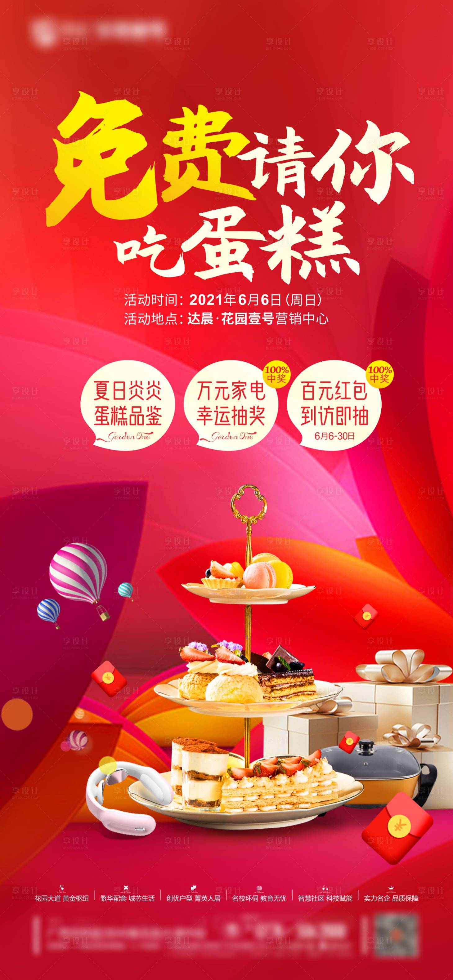 源文件下載【享設計】搜索編號：83230005041423349【地產蛋糕鑒賞暖場刷屏海報】