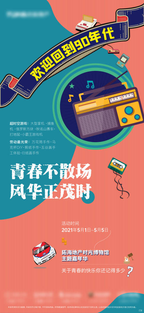 源文件下載【享設計】搜索編號：84570005249091142【時光機懷舊主題活動海報】