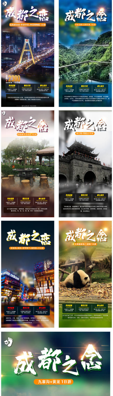 源文件下载【成都旅游系列海报】编号：61330005157447218