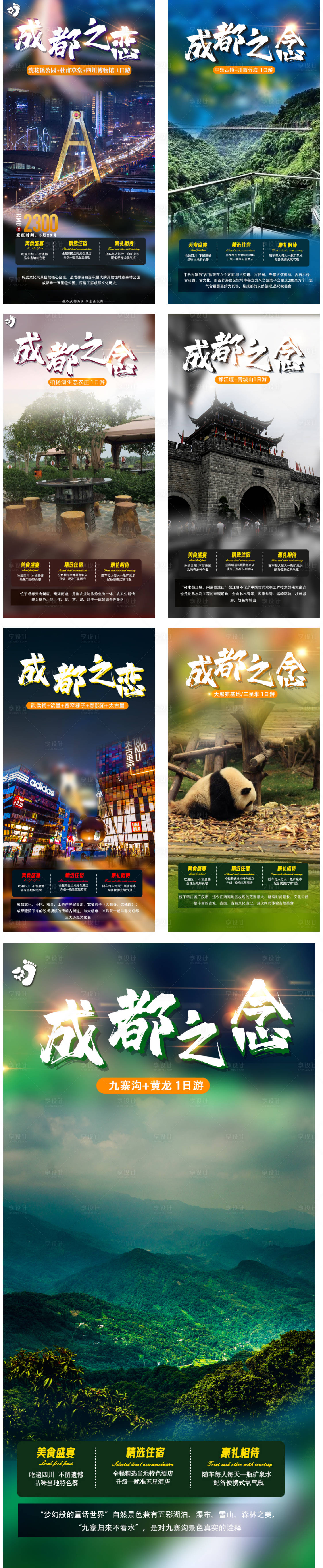 源文件下载【成都旅游系列海报】编号：61330005157447218