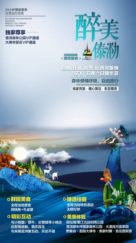 源文件下载【云南旅游海报 】编号：77190005243598342
