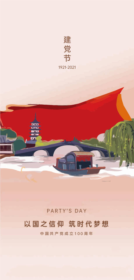 源文件下载【享设计】搜索编号：13980005081235553【建党节刷屏微信海报】