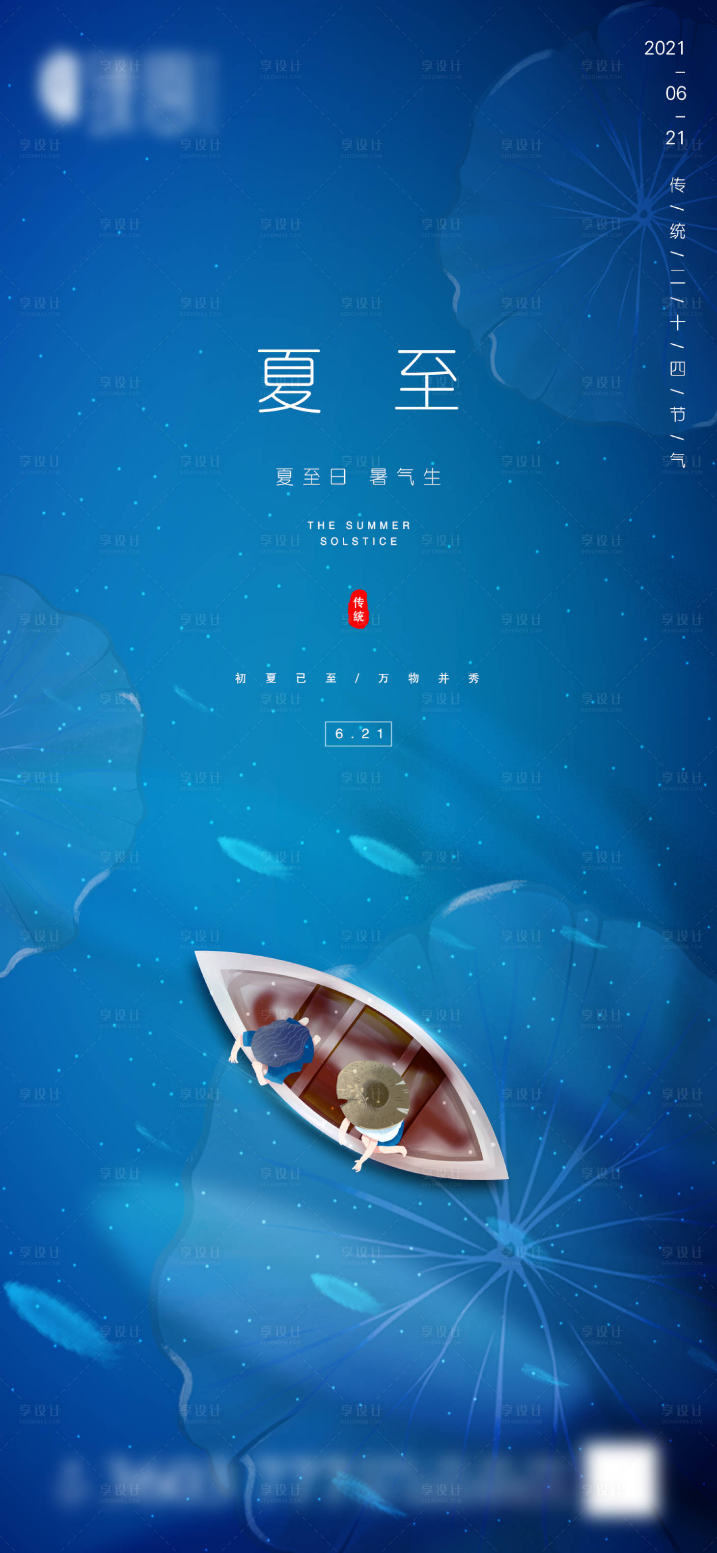 源文件下载【享设计】搜索编号：61800005120657969【地产夏至微信海报】