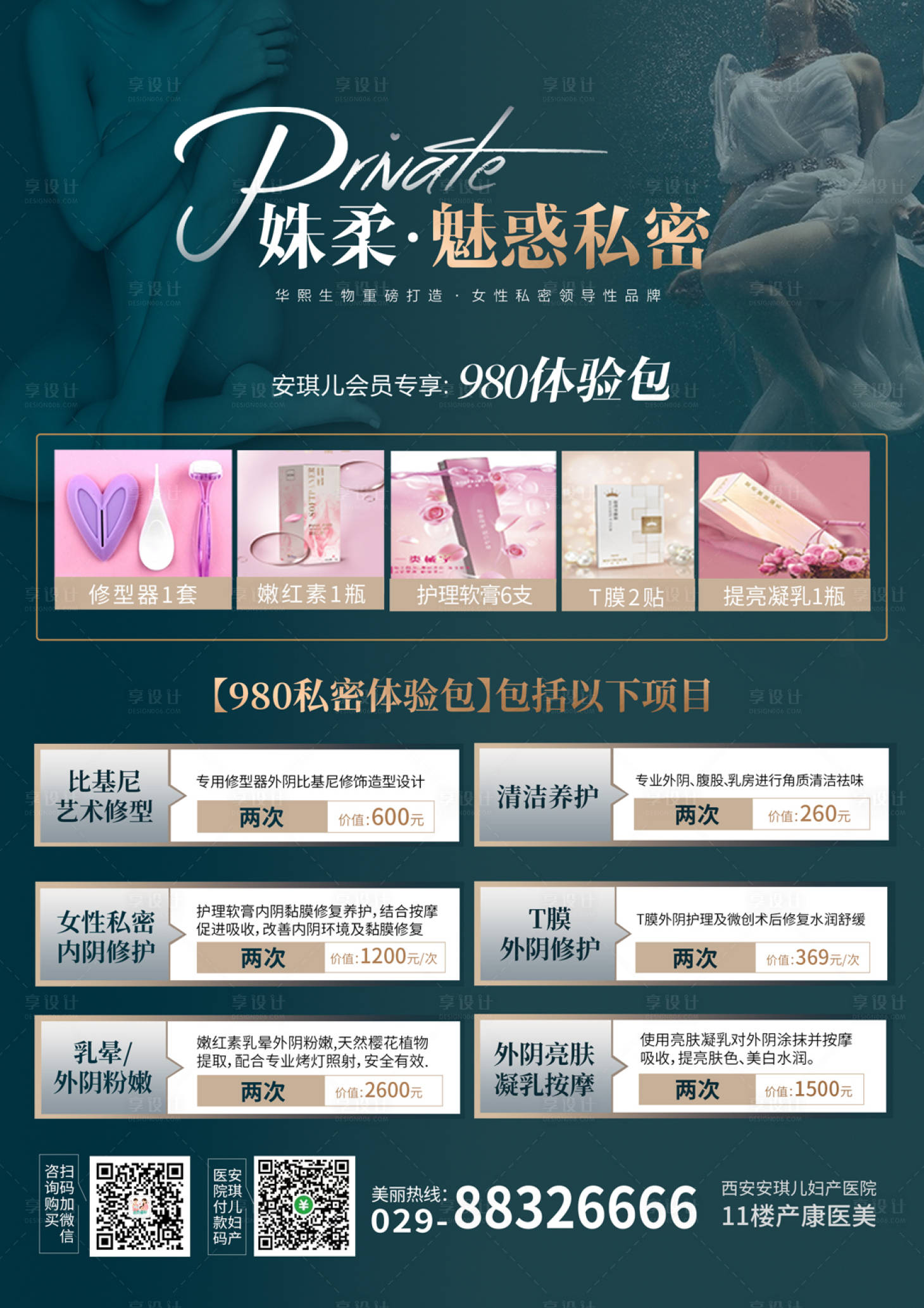 源文件下載【享設(shè)計】搜索編號：91960005286665511【醫(yī)美私密產(chǎn)品海報】
