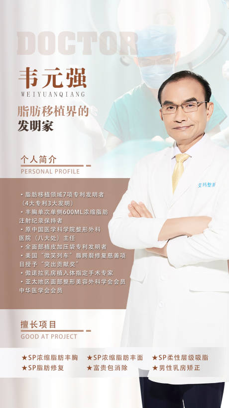 源文件下载【医美专家人物海报】编号：20210624144731148