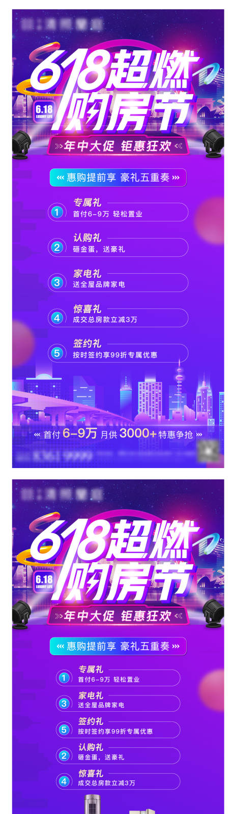 源文件下载【享设计】搜索编号：13790004995138331【地产618购房节系列海报】