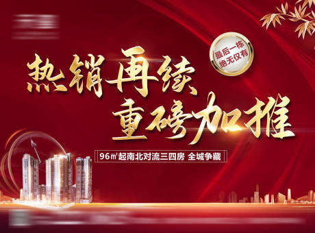 源文件下载【新中式热销广告展板】编号：32530005091409816