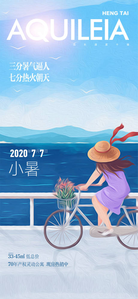 源文件下载【地产小暑海报 】编号：20210621162557239