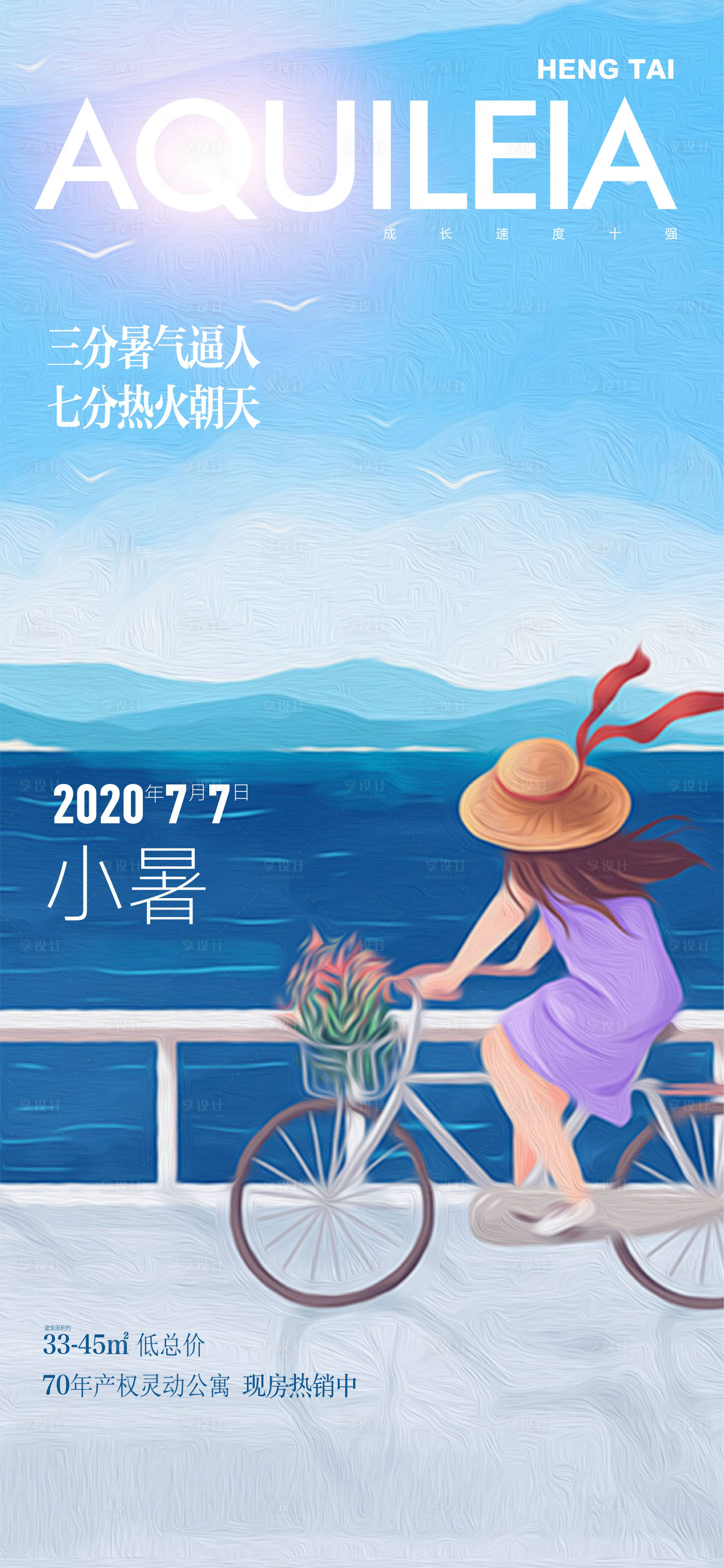 源文件下載【享設計】搜索編號：34100005214391581【地產小暑海報 】