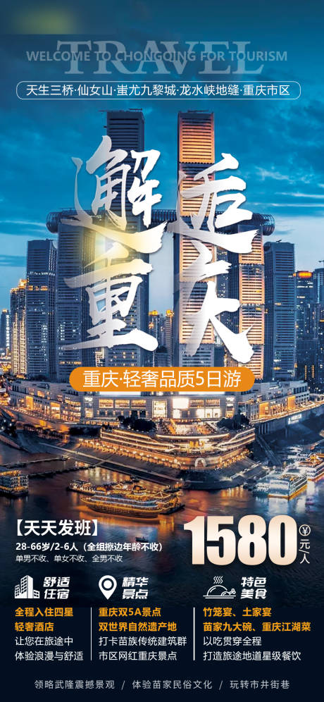 源文件下载【重庆旅游宣传手机海报】编号：73060005029331483