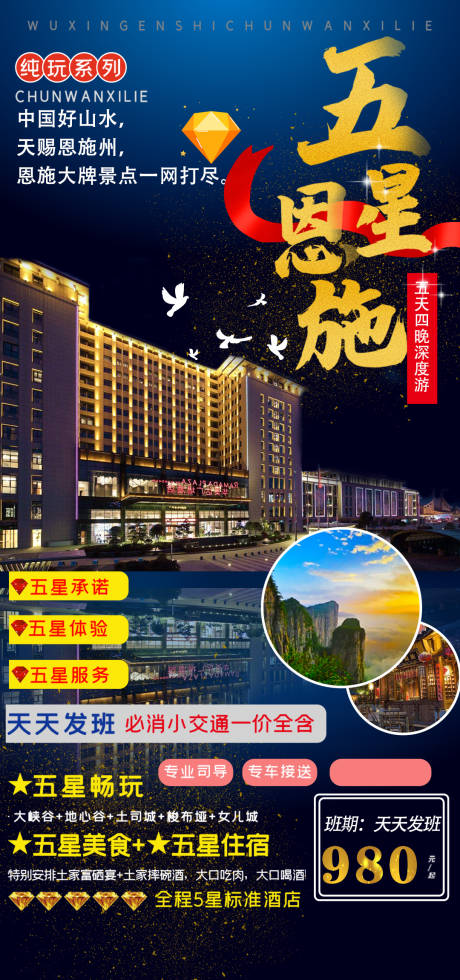 源文件下载【五星恩施旅游海报】编号：20210615100729670