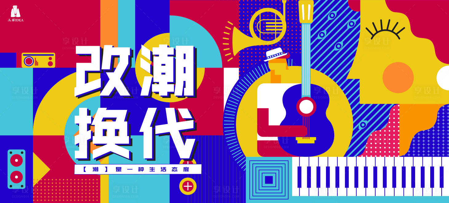 源文件下載【享設計】搜索編號：23020005321283238【潮流創意海報】