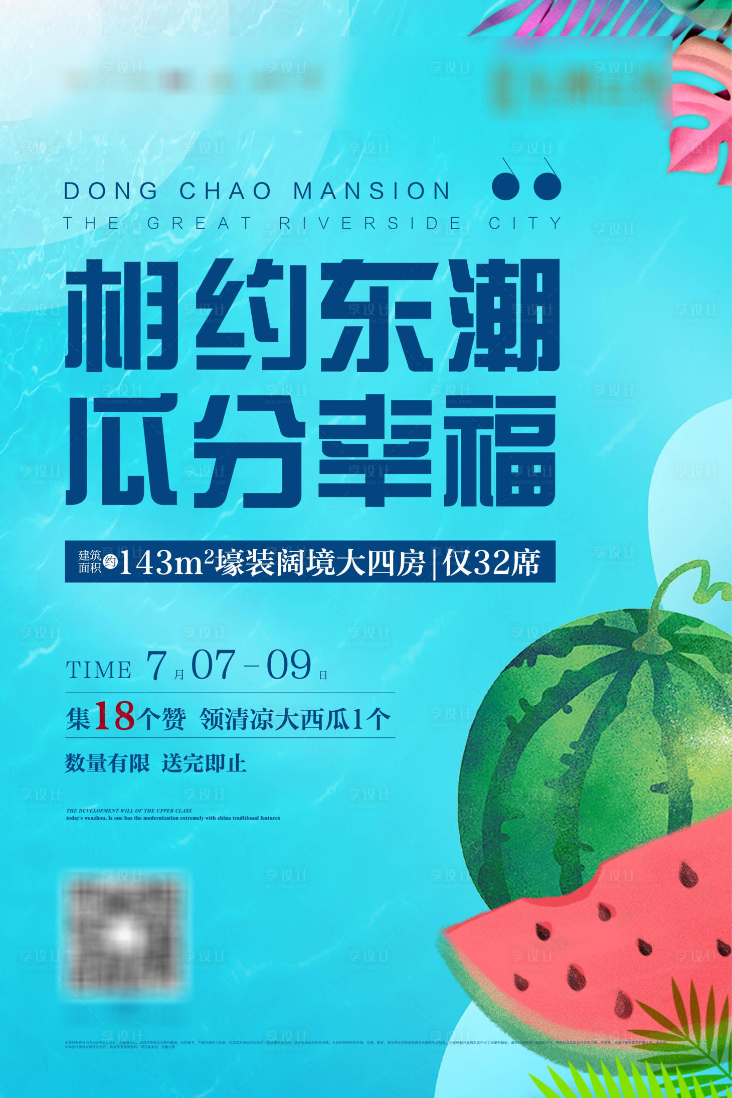 源文件下载【地产夏日送西瓜活动海报】编号：41340005274441567