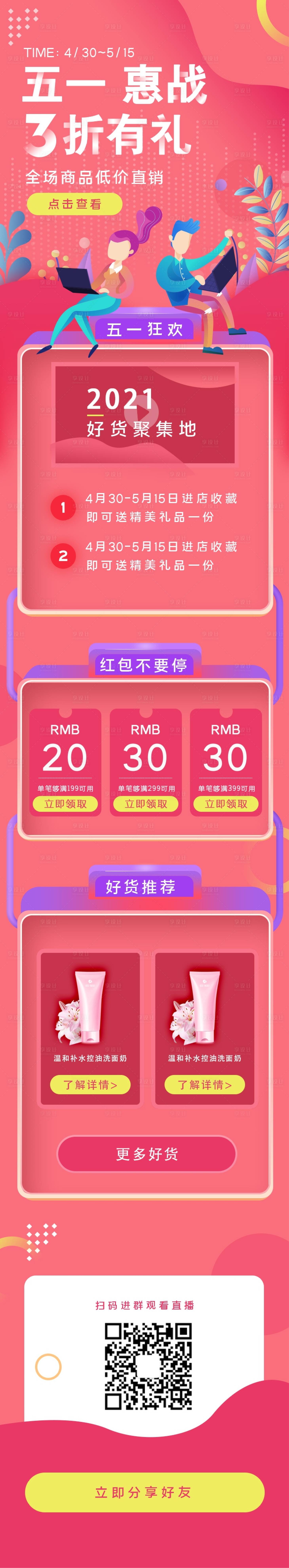 源文件下载【享设计】搜索编号：97990004994841042【粉色渐变五一电商促销活动海报长图】