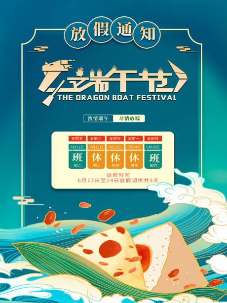 源文件下載【端午節(jié)放假通知海報(bào)】編號(hào)：22520004981113477