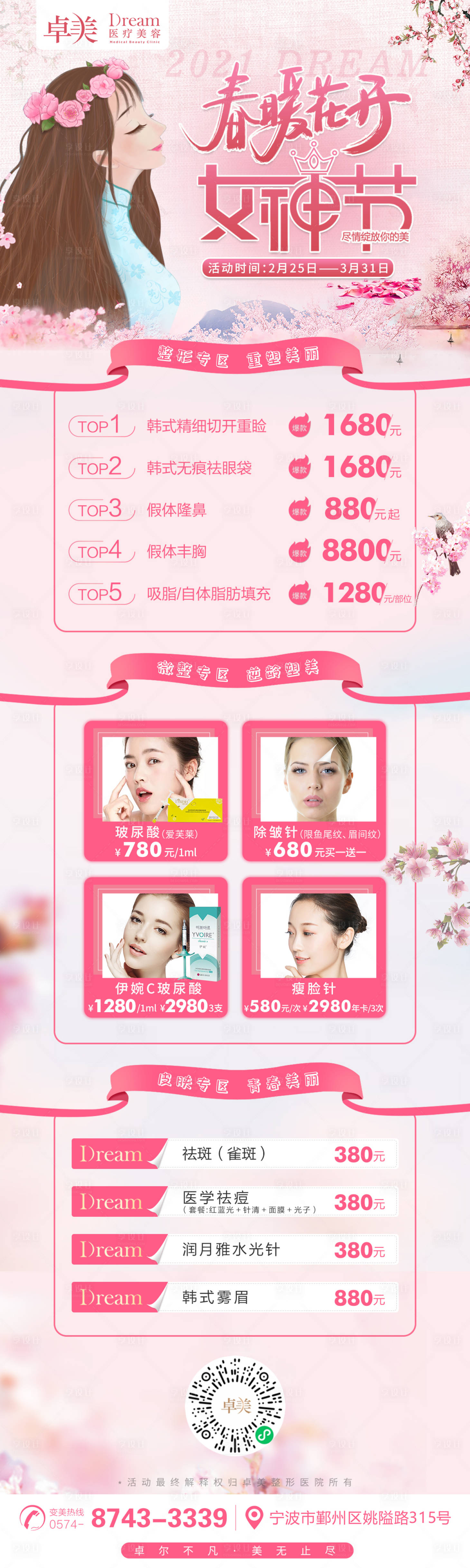 源文件下载【享设计】搜索编号：61320005023887681【医美整形春暖花开女神节图】
